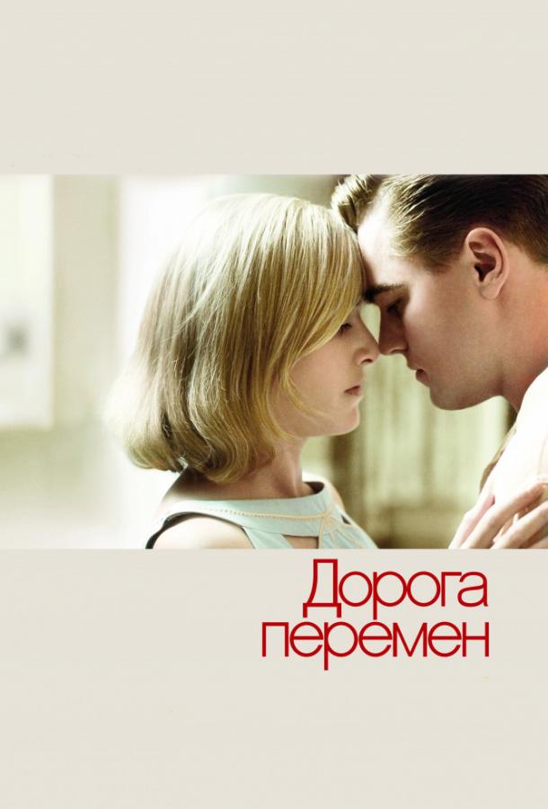 Фильм Дорога перемен 2008 года смотреть онлайн с Леонардо ДиКаприо
